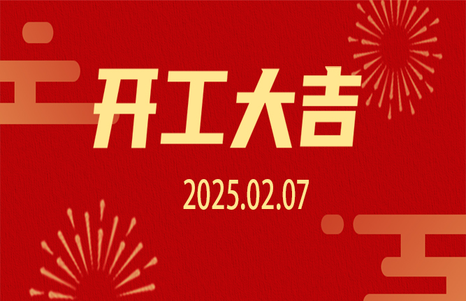 2025開工大吉，共啟新程！